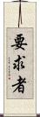 要求者 Scroll