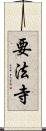 要法寺 Scroll