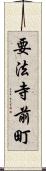 要法寺前町 Scroll