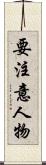 要注意人物 Scroll