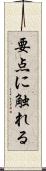 要点に触れる Scroll