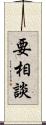要相談 Scroll
