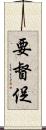 要督促 Scroll