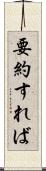 要約すれば Scroll