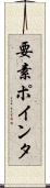 要素ポインタ Scroll