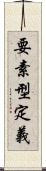 要素型定義 Scroll