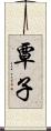 覃子 Scroll
