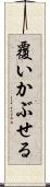 覆いかぶせる Scroll