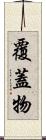 覆蓋物 Scroll