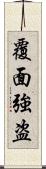 覆面強盗 Scroll