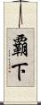 覇下 Scroll