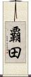 覇田 Scroll