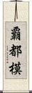 覇都模 Scroll