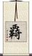 覉 Scroll