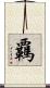 覊 Scroll
