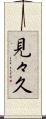 見々久 Scroll