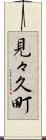 見々久町 Scroll