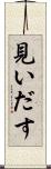 見いだす Scroll