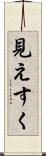 見えすく Scroll