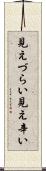見えづらい Scroll