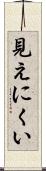 見えにくい Scroll