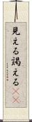 見える Scroll