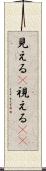 見える(P) Scroll