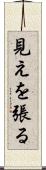 見えを張る Scroll