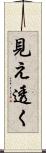 見え透く Scroll