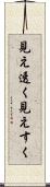 見え透く Scroll