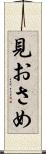見おさめ Scroll