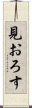 見おろす Scroll