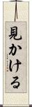 見かける Scroll