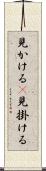 見かける(P) Scroll