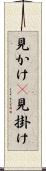 見かけ(P) Scroll