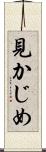 見かじめ Scroll