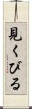 見くびる Scroll