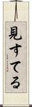 見すてる Scroll