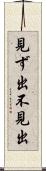 見ず出 Scroll