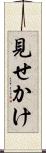 見せかけ Scroll