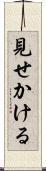 見せかける Scroll