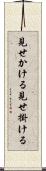 見せかける Scroll