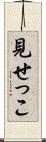 見せっこ Scroll