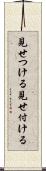 見せつける Scroll