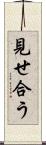 見せ合う Scroll