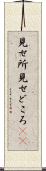 見せ所 Scroll