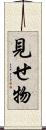 見せ物 Scroll