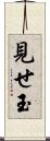 見せ玉 Scroll