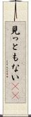 見っともない(rK) Scroll