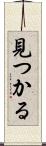 見つかる Scroll